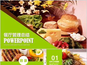美食餐廳餐飲酒店管理總結(jié)PPT模板